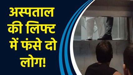GUJARAT: Hospital की Lift में फंसे दो लोगों को Fire Brigade की Team ने सुरक्षित निकाला