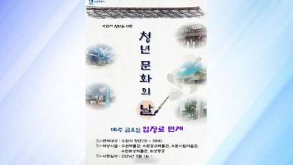 [경기] 수원시, 금요일 '청년 문화의 날'...문화시설 무료 이용 / YTN