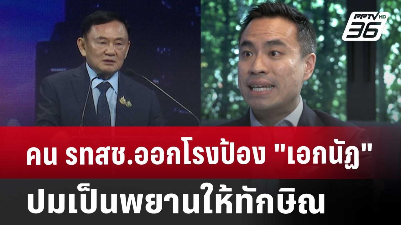 คน รทสช.ออกโรงป้อง"เอกนัฏ" ปมเป็นพยานให้ทักษิณ...