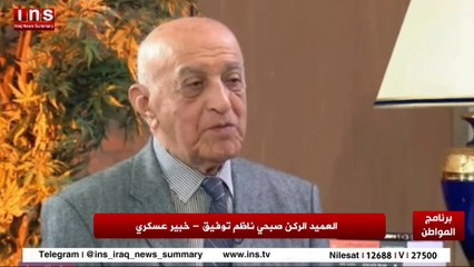 سيناريو ومسرحية تهديد إيران إلى إسرائيل مع  د صبحي ناظم توفيق وضياء الكواز والمواطنinsTV