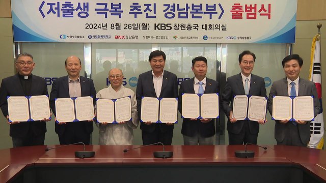 [네트워크] 경남 각계 참여 '저출생 극복 추진 경남본부' 출범 / YTN