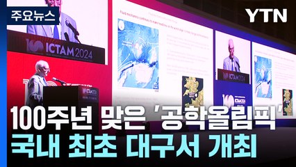 100주년 맞은 '공학올림픽'...국내 최초로 대구서 개최 / YTN
