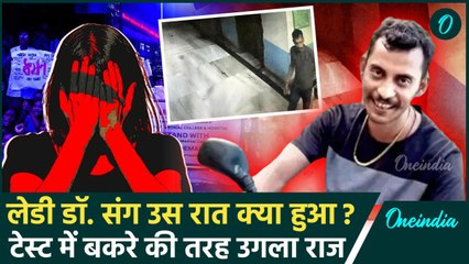 Kolkata Lady Doctor Case: आरोपी संजय रॉय का पोलिग्राफ टेस्ट में खुलासा 😲