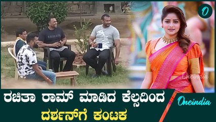 ರಚಿತಾ ರಾಂ ಜೈಲಿಗೆ ಹೋಗದೇ ಇದ್ದಿದ್ರೆ ದರ್ಶನ್ ಗೆ ಈ ಸಂಕಷ್ಟ ಬರ್ತಾನೆ ಇರ್ಲಿಲ್ಲ
