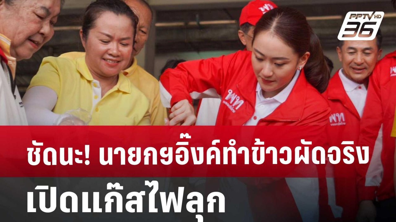 ชัดนะ! นายกฯอิ๊งค์ ทำข้าวผัดจริง เปิดแก๊สไฟลุก...
