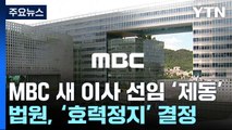 MBC 방문진 신임 이사 임명 제동...