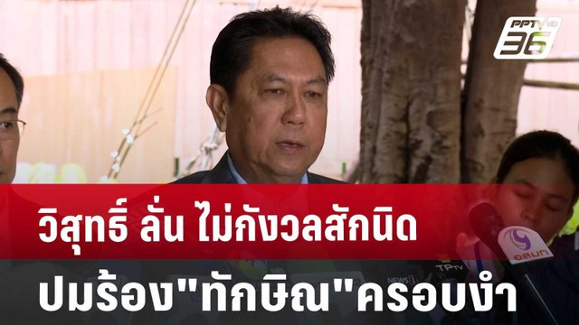 วิสุทธิ์ ลั่น ไม่กังวลสักนิด ปมร้อง ทักษิณ ครอบงำ | เข้มข่าวค่ำ | 26 ส.ค. 67