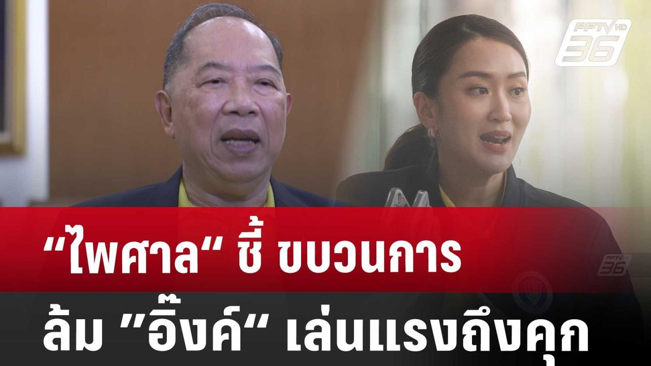 “ไพศาล“ชี้ ขบวนการล้ม ”อิ๊งค์“ เล่นแรงถึงคุก | เข้มข่าวค่ำ | 26 ส.ค. 67