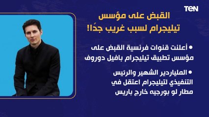 القبض على مؤسس تيليجرام لسبب غريب جدًا