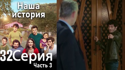 Наша история Глава 32 Часть 3