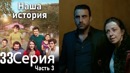 Наша история Глава 33 Часть 3