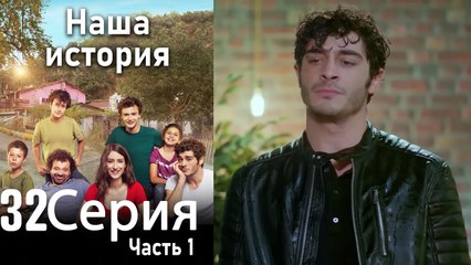 Наша история Глава 32 Часть 1