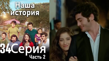 Наша история Глава 34 Часть 2