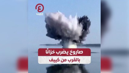 صاروخ يضرب خزاناً بالقرب من كييف