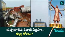 PM Modi ఆవిష్కరించిన విగ్రహం ఏడాది తిరగక ముందే | Sivaji Statue Collapsed | Oneindia Telugu