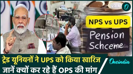 Unified Pension Scheme पर विवाद,  UPS पर फूटा कर्मचारी संगठनों का गुस्सा | वनइंडिया हिंदी