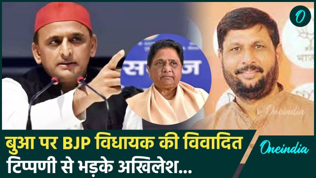 Mayawati पर BJP MLA की विवादित टिप्पणी, Akhilesh Yadav ने BJP को घेरा | CM Yogi | वनइंडिया हिंदी