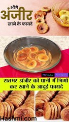 भीगे अंजीर खाने के फायदे