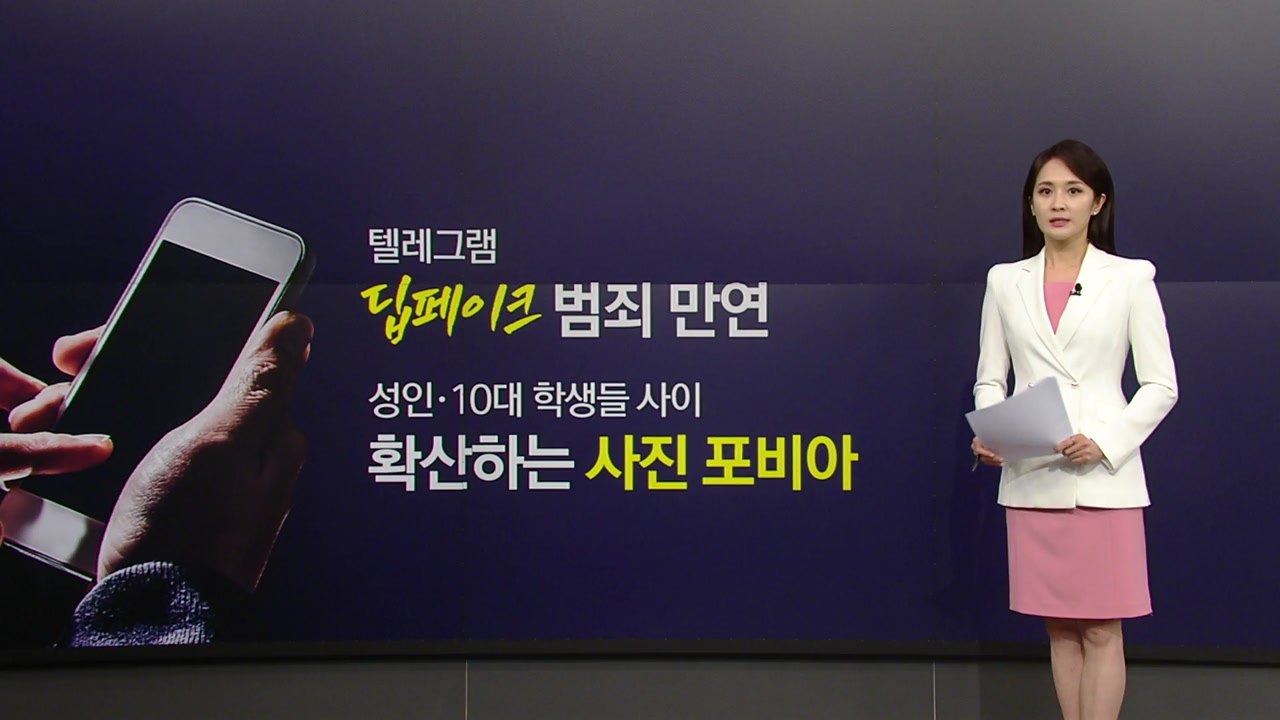 전국으로 확산하는 '딥페이크' 공포 ... '사진 포비아' 토로 [앵커리포트] / YTN