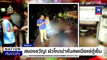 สยองขวัญ! ผัวโหดฆ่าหั่นศพเมียแช่ตู้เย็น | เนชั่นทันข่าวค่ำ | 26 ส.ค. 67 | PART 5