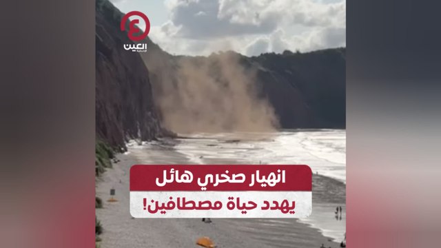 انهيار صخري هائل يهدد حياة مصطافين!