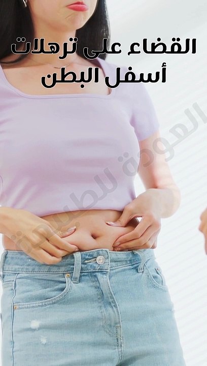 الصحة واللياقة البدنية | ازالة ترهلات البطن #العودة_للطبيعة