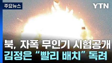북, '자폭 무인기' 성능시험 공개...김정은 "빨리 배치" / YTN