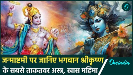 Janmashtami 2024: जन्माष्टमी पर श्रीकृष्ण के सबसे शक्तिशाली अस्त्रों की जानिए खासियत |वनइंडिया हिंदी