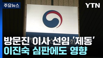 방통위 "즉시 항고"...이진숙 탄핵심판 영향 불가피 / YTN