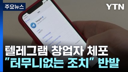 텔레그램 창업자 구금 연장..."터무니없는 조치" 반발 / YTN