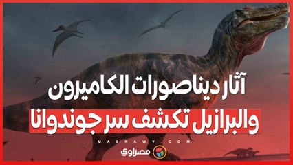اكتشاف آثار أقدام ديناصورات في الكاميرون والبرازيل يدعم نظرية جوندوانا