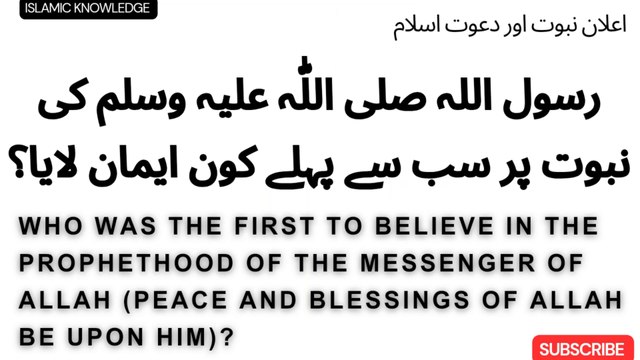 رسول اللہ صلی اللّٰہ علیہ وسلم کی نبوت زیادہ سب سے پہلے کون ایمان لایا ؟ Who was the first to believe in the prophethood of the Messenger of Allah (peace and blessings of Allah be upon him)?