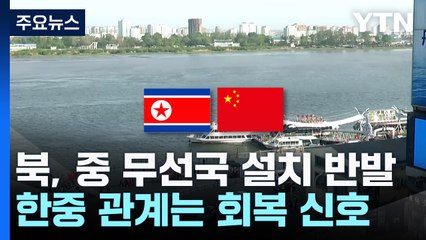 북중 '이상기류' 국제사회 노출...한중 관계는 회복 신호 / YTN
