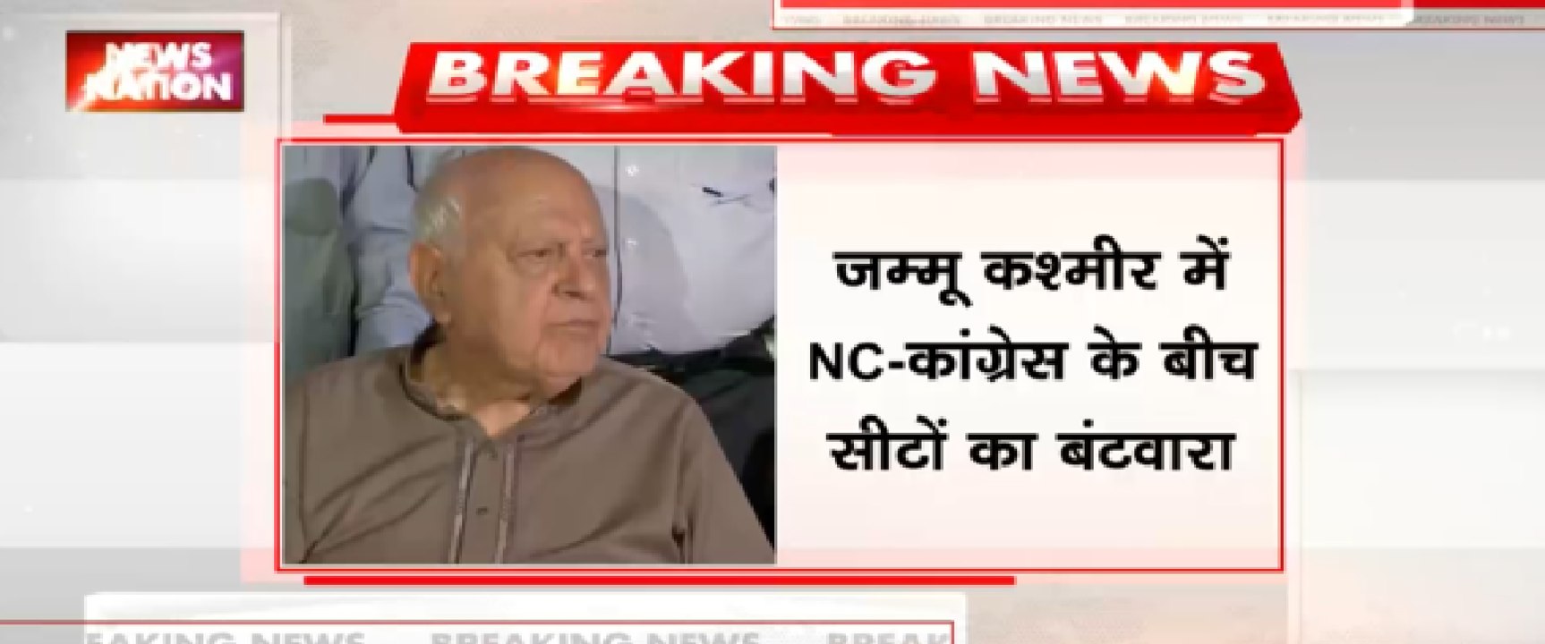 जम्मू कश्मीर में NC - कांग्रेस के बिच सीटों का बंटवारा