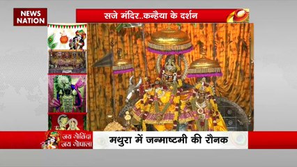 मथुरा में जन्माष्टमी की रौनक