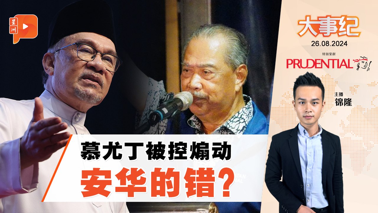 【百格大事纪】慕尤丁被控煽动 土团归纳“政治提控” | 26.8.2024