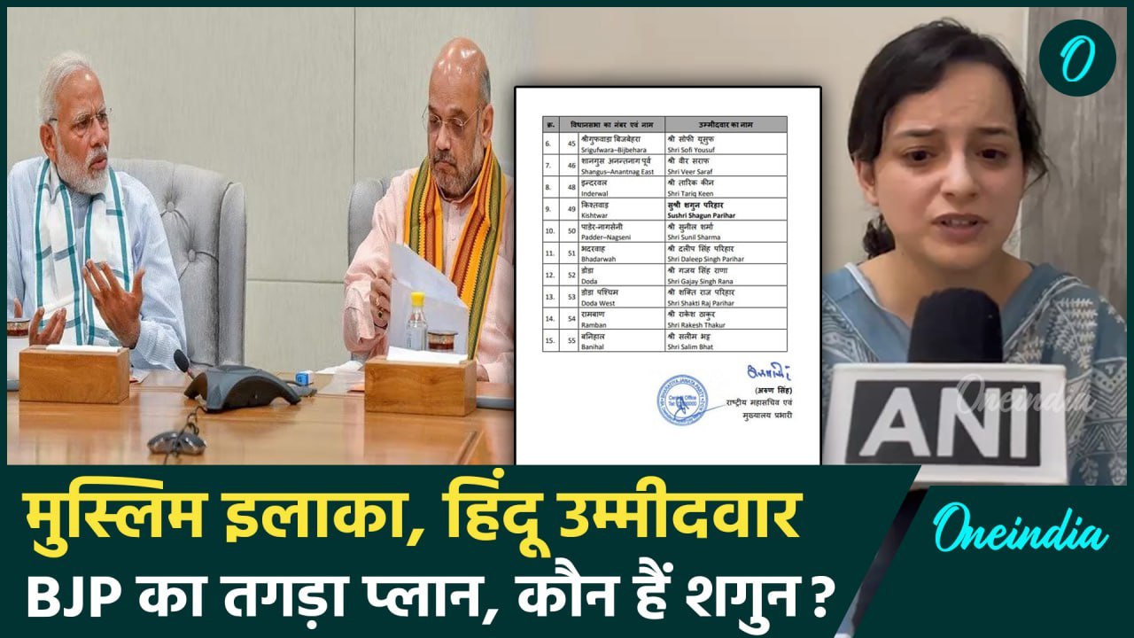 Jammu Kashmir Election 2024: BJP ने  Kishtwar से Shagun Parihar को बनाया उम्मीदवार | वनइंडिया हिंदी