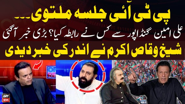 PTI Jalsa Postponed - Who approached Ali Amin Gandapur? - Sheikh Waqas Akram Told Everything