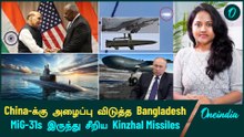 India -வை ஒதுக்கி China-க்கு அழைப்பு விடுத்த Bangladesh | Russia -வின் கோபத்தை கிளப்பிய Ukraine