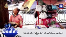 วางยา! จริยธรรม | ข่าวข้นคนข่าว | 26 ส.ค. 67 | PART 1