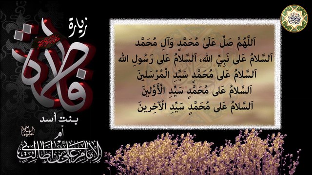 زيارة السيدة فاطمة بنت أسد الهاشمية والدة أمير المؤمنين الإمام علي عليهما السلام