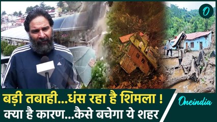 Shimla Land Subsidence : धीरे-धीरे करके अपने ही वजन से क्या धंस जाएगा शिमला? | वनइंडिया हिंदी