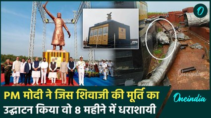 Shivaji Maharaj Statue: जिस मूर्ति का  PM Modi ने उद्घाटन किया वो धड़ाम हो गई | वनइंडिया हिंदी