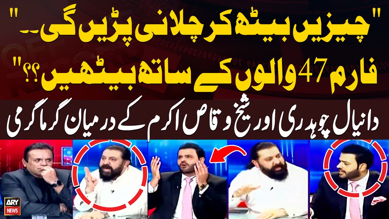 Heated Arguments Between PMLN's Daniyal Chaudhary & PTI 's Sheikh Waqas Akram