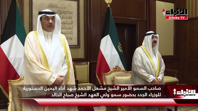 صاحب السمو الأمير الشيخ مشعل الأحمد شهد أداء اليمين الدستورية للوزراء الجدد بحضور سمو ولي العهد الشيخ صباح الخالد