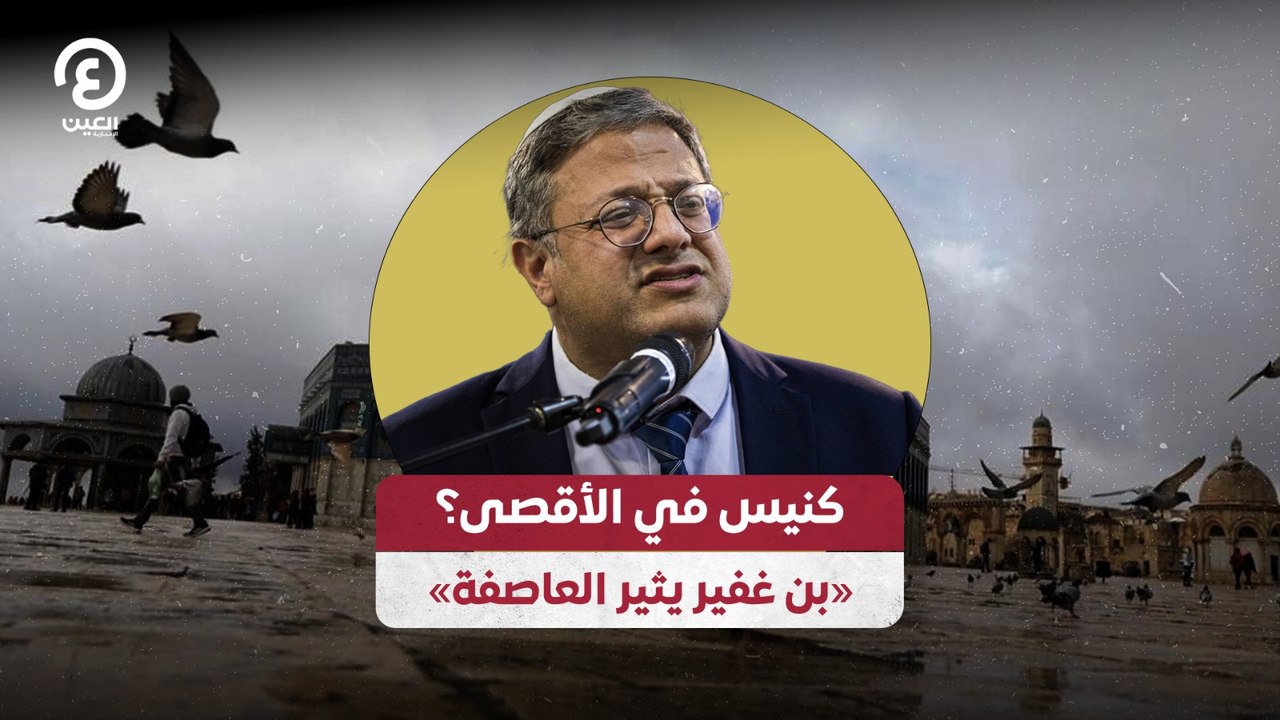 كنيس في الأقصى؟.. «بن غفير يثير العاصفة»
