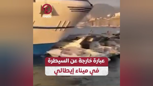 عبارة خارجة عن السيطرة في ميناء إيطالي