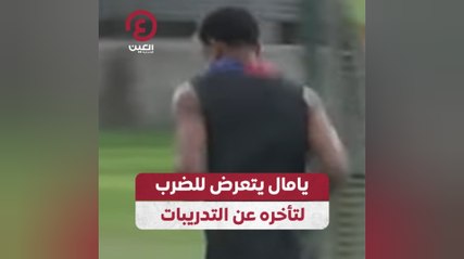 يامال يتعرض للضرب لتأخره عن التدريبات