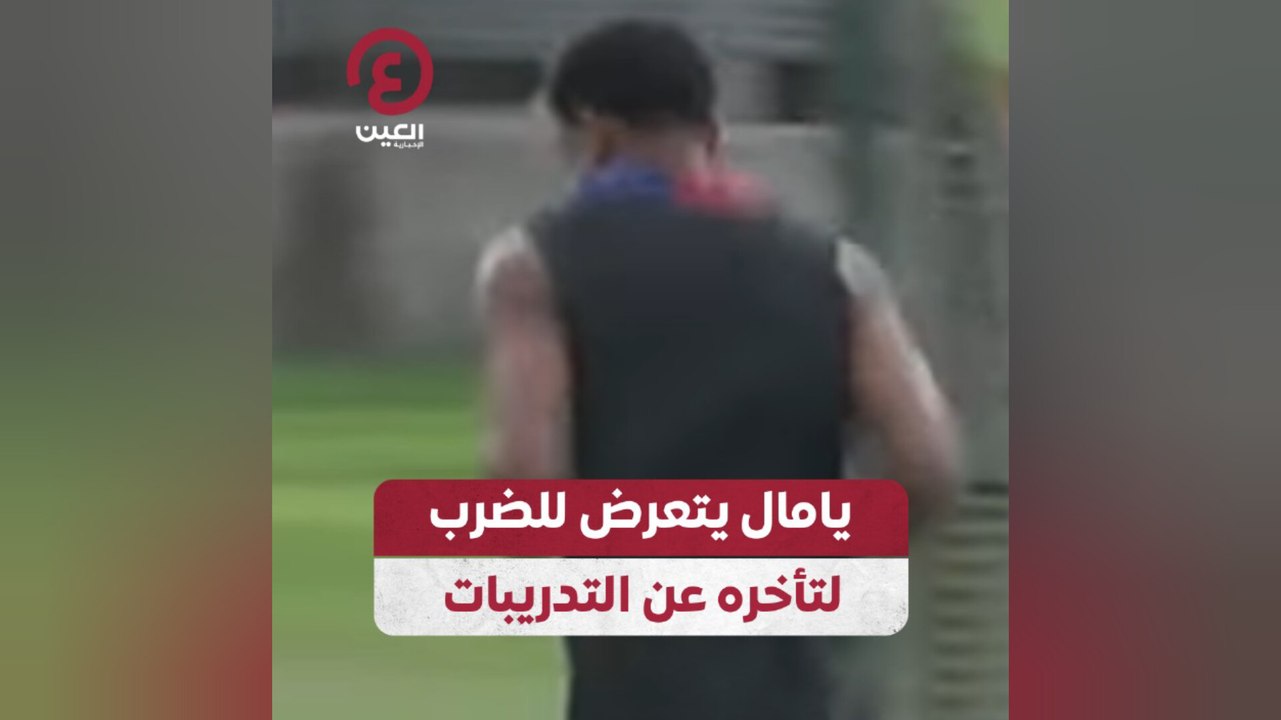 يامال يتعرض للضرب لتأخره عن التدريبات
