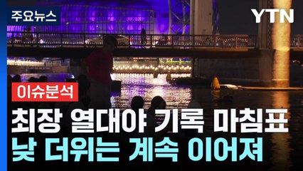 역대급 무더위 탈출?...열대야 점차 해소 / YTN